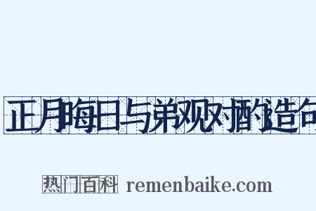 正月晦日与弟观对酌造句是什么意思的图片